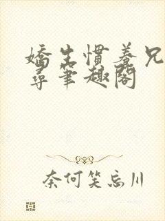 娇生惯养兄妹归寻笔趣阁