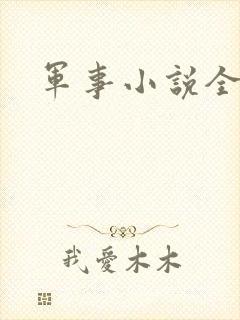 军事小说全本