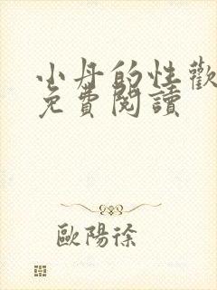 小丹的性欢生活免费阅读