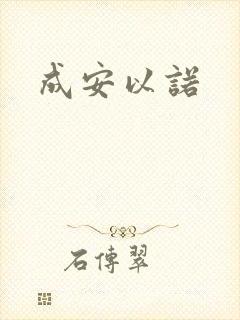 成安以诺