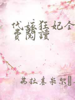 代嫁狂妃全文免费阅读