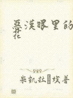 恶汉眼里的小桃花