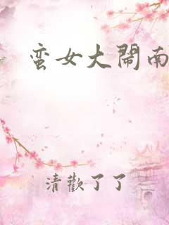 蛮女大闹南清国