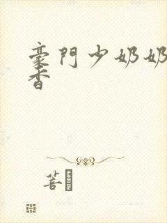 豪门少奶奶 黯香