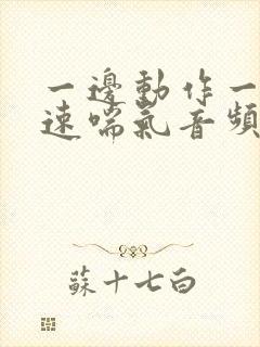 一边动作一边快速喘气音频