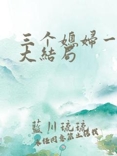 三个媳妇一锅烩大结局