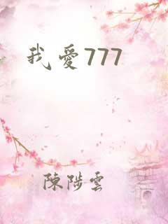 我爱777