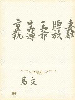 重生王牌妻:偏执薄爷放肆撩免费阅读