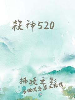 杀神520
