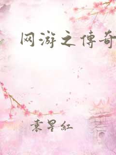 网游之传奇神话