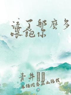 流了那么多马上喂饱你