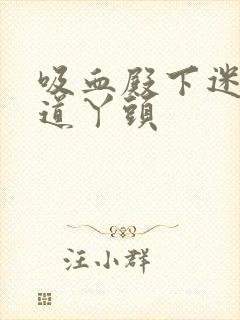 吸血殿下迷吻霸道丫头