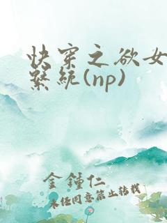 快穿之欲女养成系统(np)