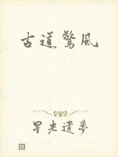 古道惊风