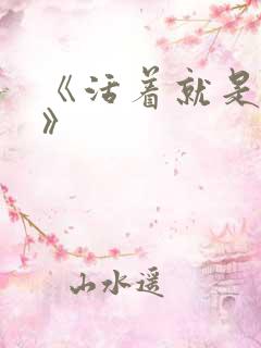 《活着就是恶心》