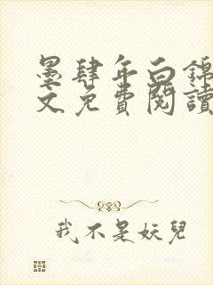 墨肆年白锦瑟全文免费阅读 小说