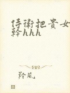 侍卫把贵女怼树干hhh