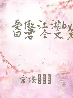 受傲江湖by雨田君 全文免费阅读