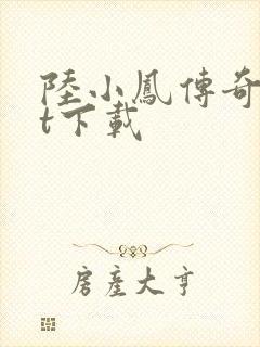 陆小凤传奇txt下载