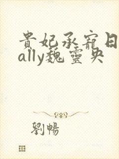 贵妃承宠日常cally魏灵央