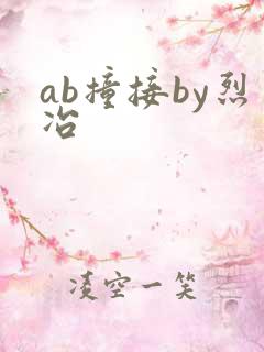 ab撞接by烈冶