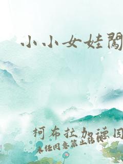 小小女娃闯天下