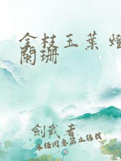 金枝玉叶 灯火阑珊