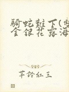 骑蛇难下(双)金银花露海棠