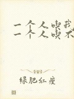 一个人吃我上面一个人吃不下