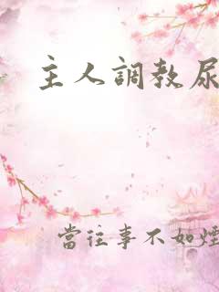 主人调教尿便器