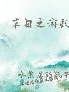 末日之游戏入侵