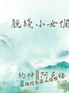 脱线小女佣