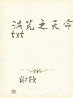 洪荒之天命所归txt