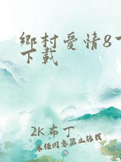 乡村爱情8下部下载