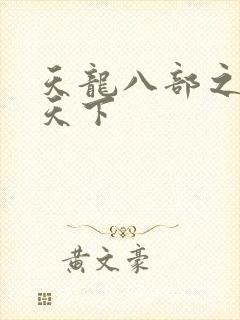 天龙八部之猎美天下