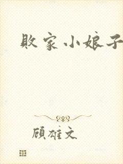 败家小娘子