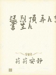 猛烈顶弄h禁欲书生h