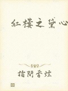 红楼之黛心如玉