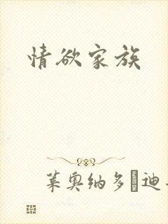 情欲家族