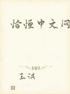 恰恒中文网