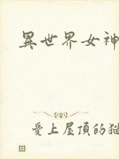 异世界女神传
