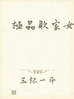 极品败家女