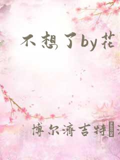 不想了by花卷