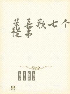 叶长歌七个女帝徒弟