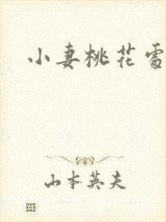 小妻桃花处处开