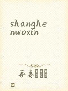 shanghenwoxin