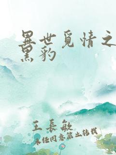 异世觅情之钟爱黑豹