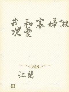 我和寡妇做了三次爱