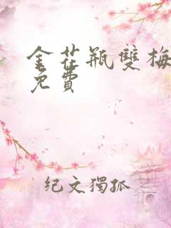 金花瓶双梅花5免费