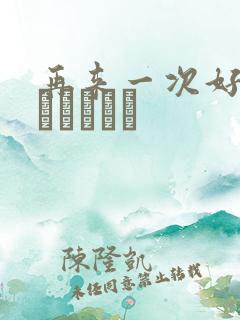 再来一次好吗もっかいしよ